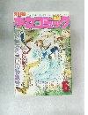 少女コミック　6月