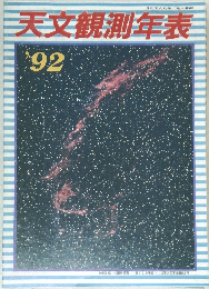 天文観測年表　1992