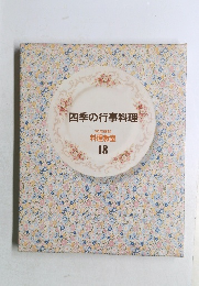 四季の行事料理　料理教室  18