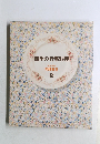 四季の行事料理　料理教室  18