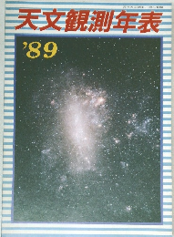 天文観測年表　1989