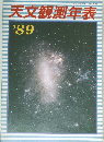 天文観測年表　1989