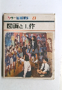 カラー図鑑百科20　図画と工作