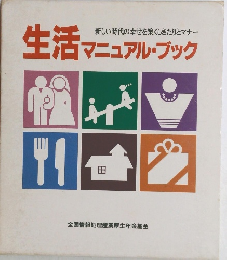生活マニュアル・ブック