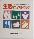 生活マニュアル・ブック