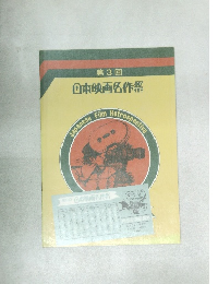 第3回  東映画名作祭