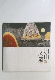 加山又造　展
