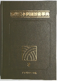 現代日本料理技術事典 3
