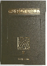 現代日本料理技術事典 3