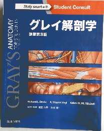 グレイ解剖学  原著第3版