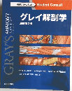 グレイ解剖学  原著第3版