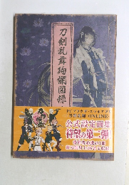 刀剣乱舞絢爛図録 二 刀剣乱舞 公式設定画集