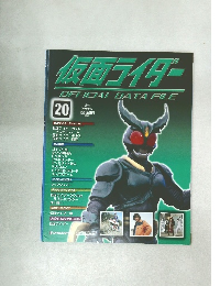 仮面ライダーOFFICIAL　DATA　FILE　20　2008年8月12日号