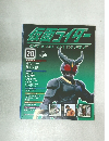仮面ライダーOFFICIAL　DATA　FILE　20　2008年8月12日号