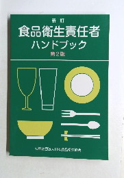 新訂食品衛生責任者ハンドブック　2