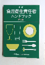 新訂食品衛生責任者ハンドブック　2