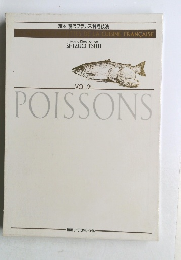 定本 現代フランス料理技法　POISSONS　vol.２