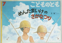 こどものとも　７　めんたまいけのさかなつり