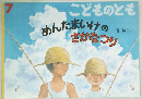 こどものとも　７　めんたまいけのさかなつり