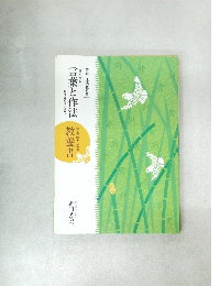 言葉と作法　教養書