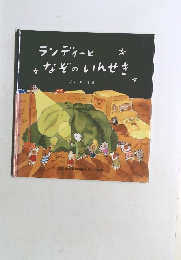ランディーとなぞのいんせき