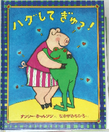 ハグしてぎゅう！