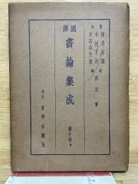 図譯　書論集成　第10巻