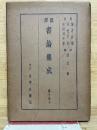 図譯　書論集成　第10巻
