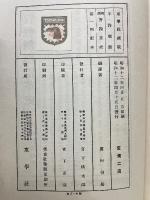 図譯　書論集成　第10巻
