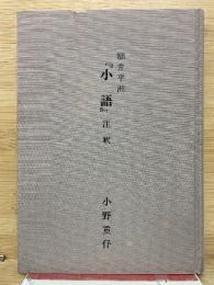 細井平洲『小語』注釈