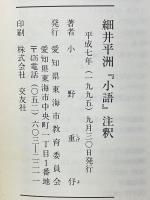 細井平洲『小語』注釈