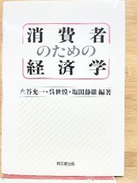 消費者のための経済学