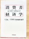 消費者のための経済学