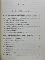 消費者のための経済学