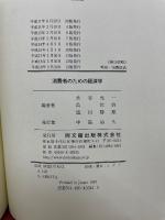 消費者のための経済学