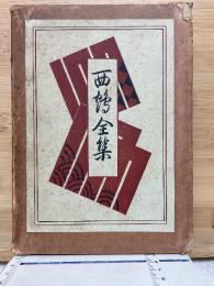 西鶴全集　　