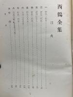 西鶴全集　　