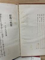 西鶴全集　　