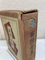 西鶴全集　　