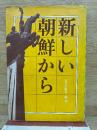 新しい朝鮮から