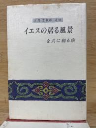 宮沢豊牧師追悼　イエスの居る風景を共に創る旅