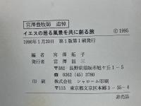 宮沢豊牧師追悼　イエスの居る風景を共に創る旅