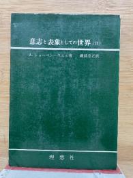 意志と表象としての世界(II)