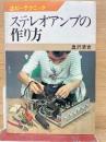 ホビーテクニック13　ステレオアンプの作り方