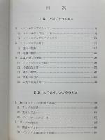 ホビーテクニック13　ステレオアンプの作り方