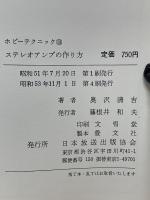 ホビーテクニック13　ステレオアンプの作り方