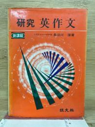 新課程 研究英作文
