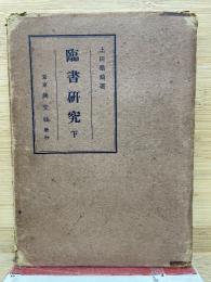 臨書研究 下
