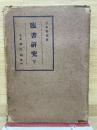 臨書研究 下