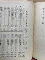 臨書研究 下